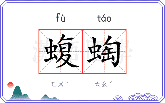 蝮蜪