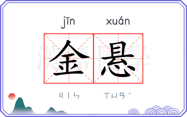 金悬