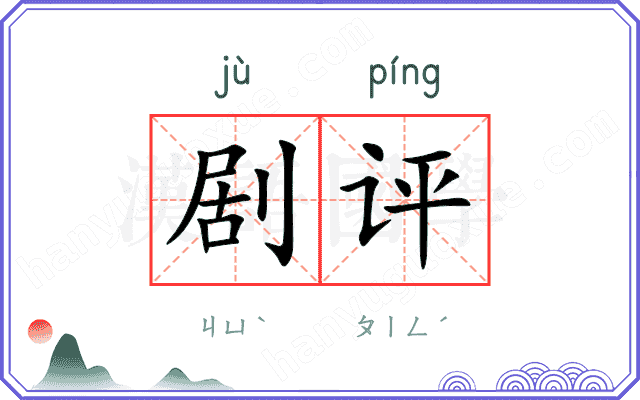 剧评