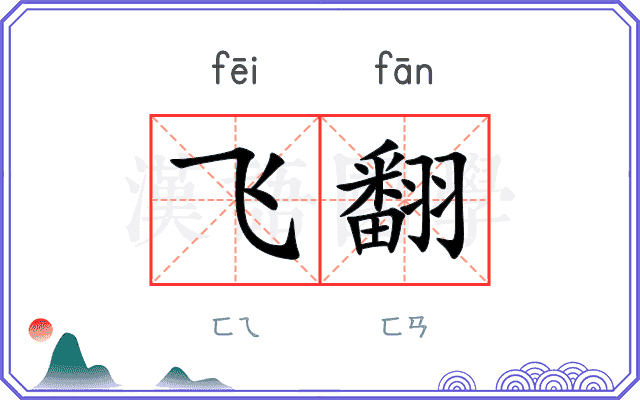 飞翻