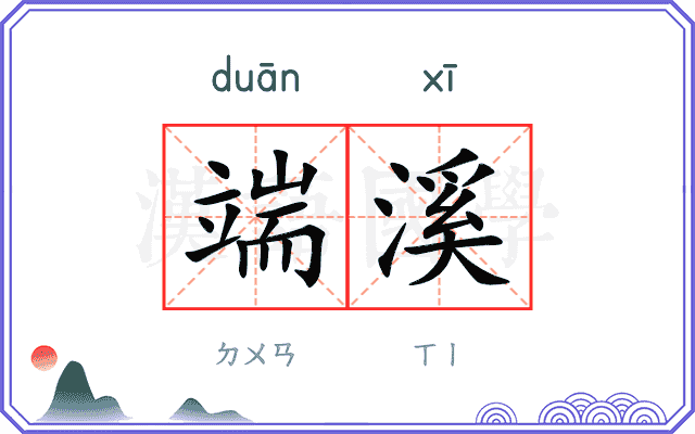 端溪