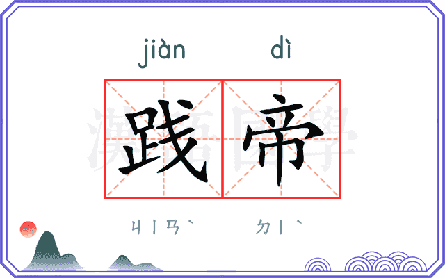 践帝