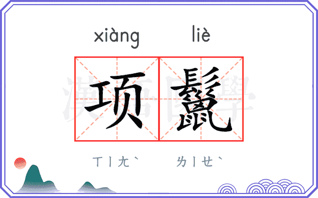 项鬣