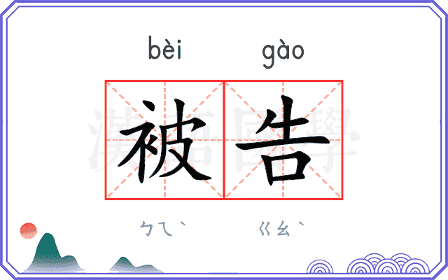 被告