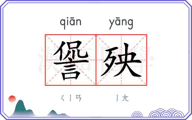 諐殃