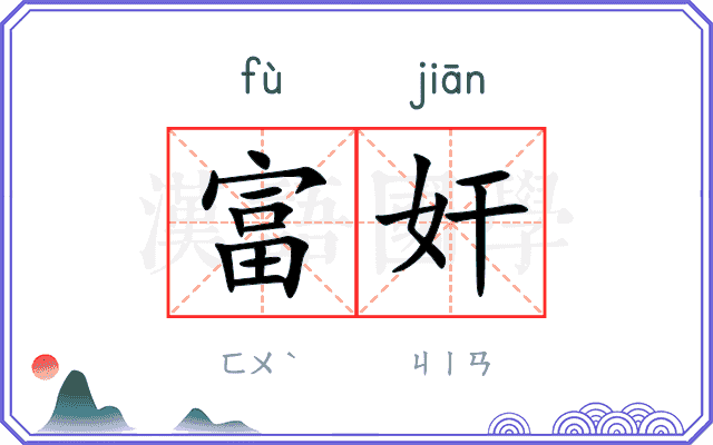 富奸