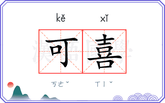 可喜