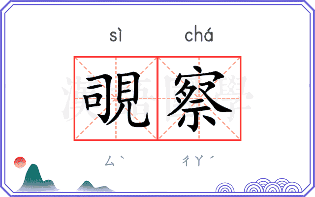 覗察