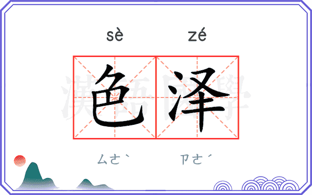 色泽