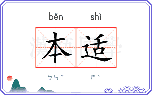 本适