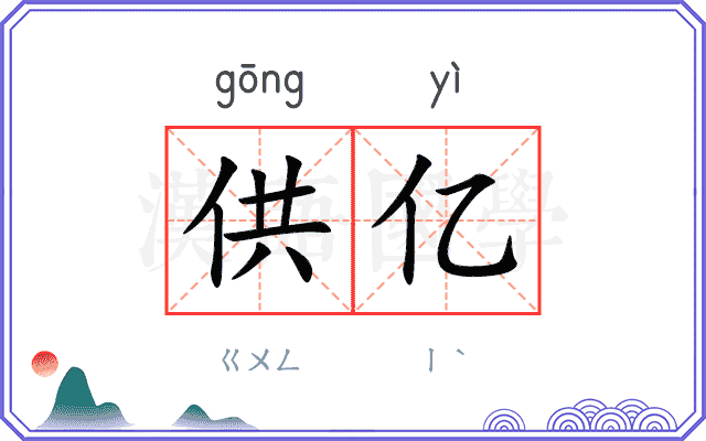 供亿