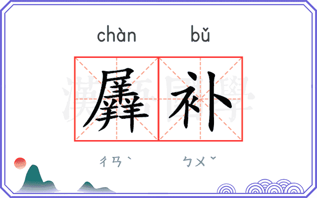 羼补