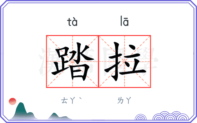 踏拉