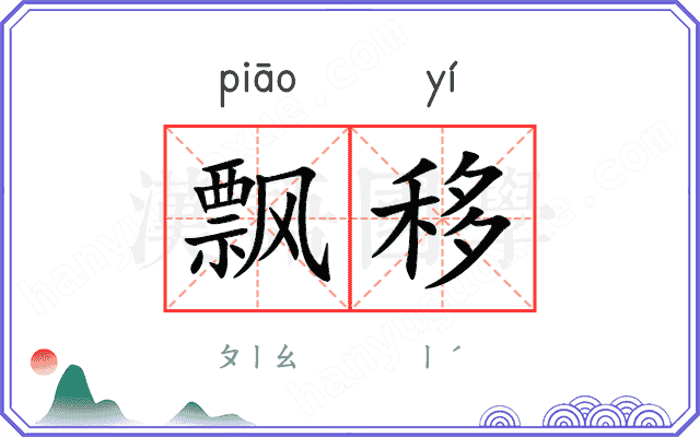 飘移