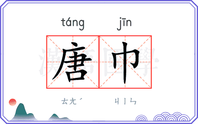 唐巾