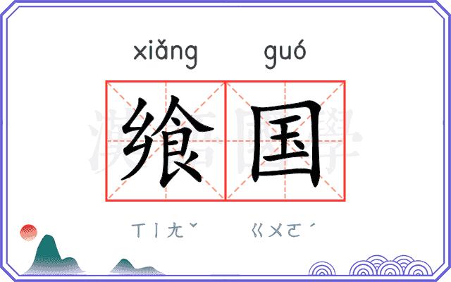 飨国