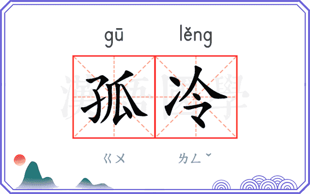 孤冷