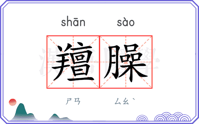 羶臊