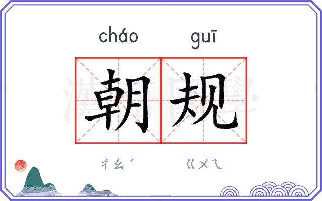 朝规