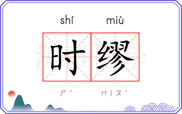时缪