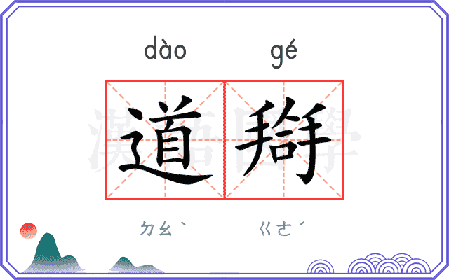 道搿