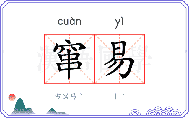 窜易