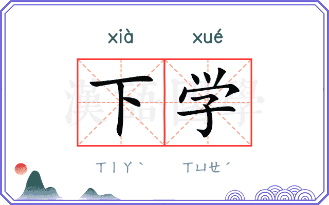 下学