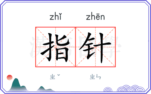 指针