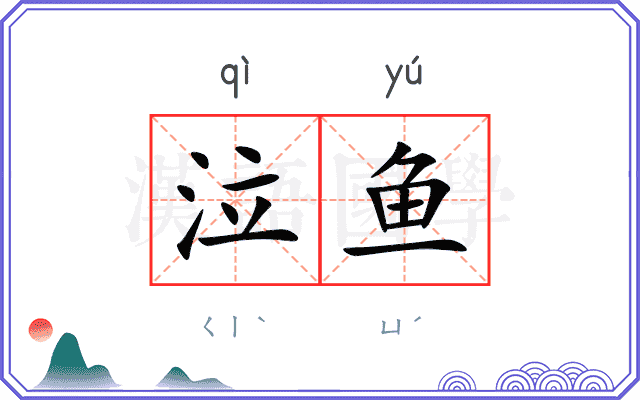 泣鱼