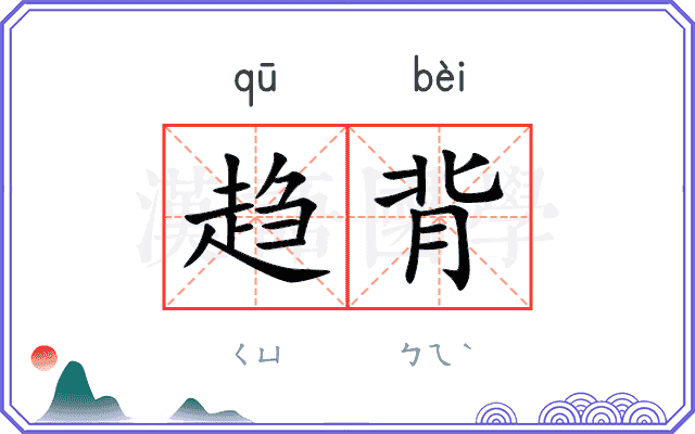 趋背