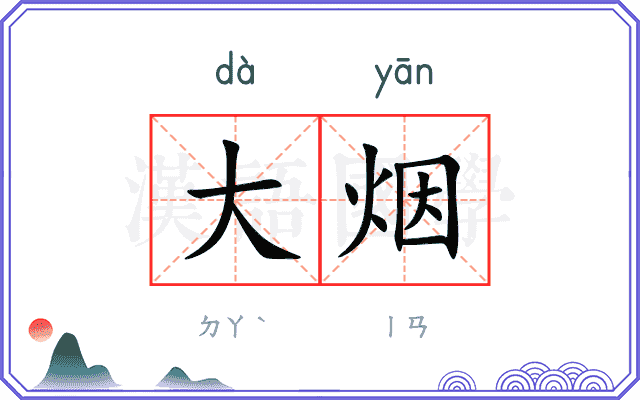 大烟