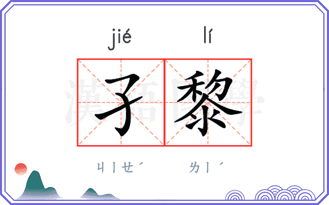 孑黎