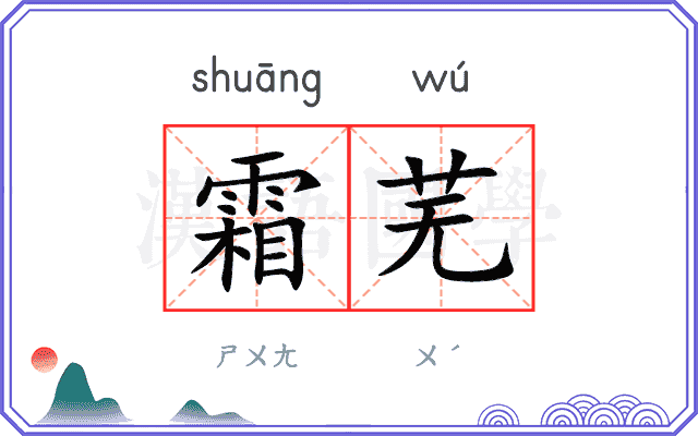 霜芜