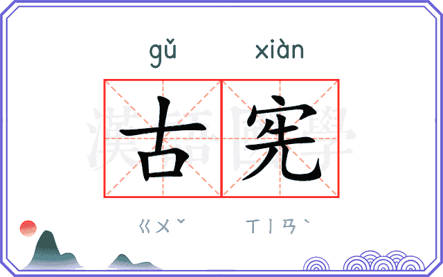 古宪