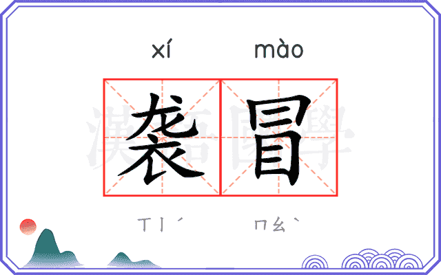 袭冒