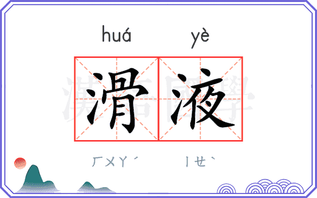 滑液