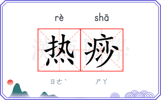 热痧