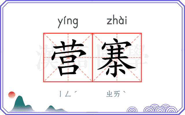 营寨