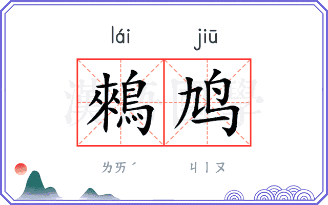 鶆鸠