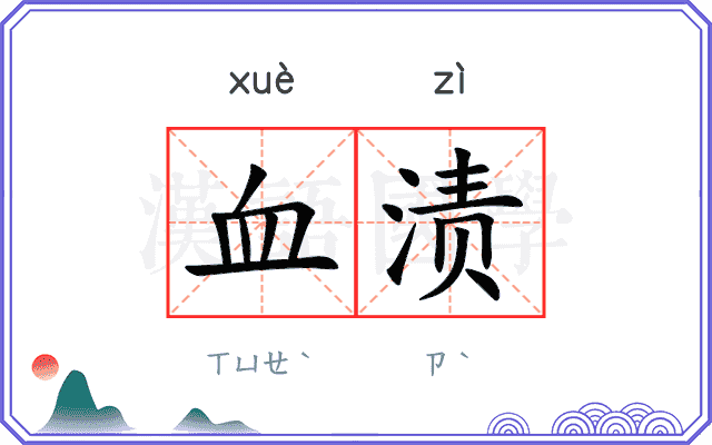 血渍