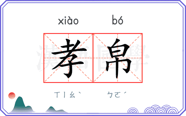 孝帛