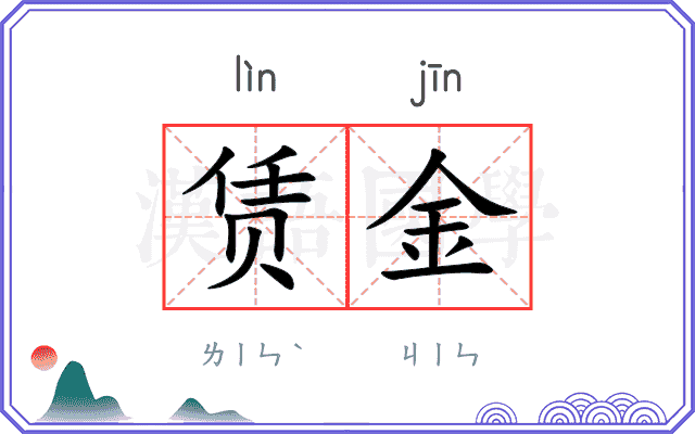 赁金