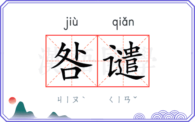 咎谴