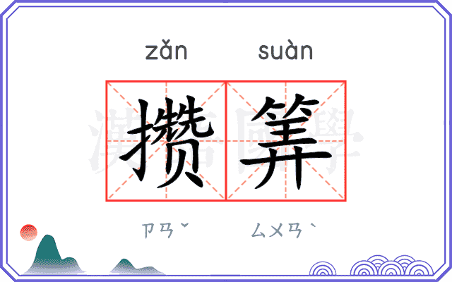 攒筭