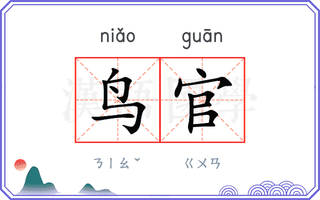 鸟官