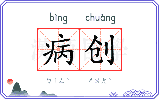 病创