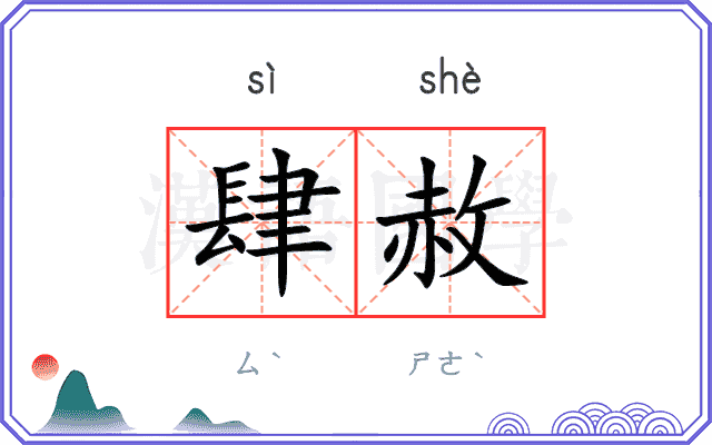 肆赦