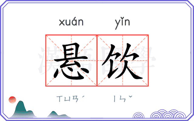 悬饮
