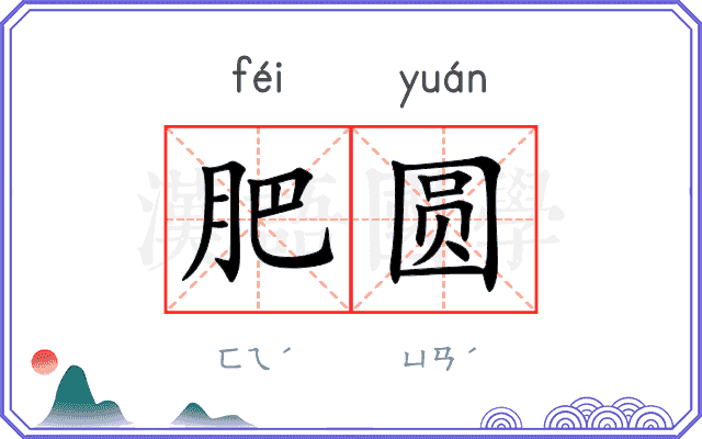肥圆