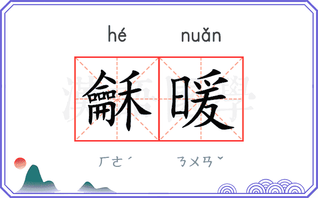 龢暖